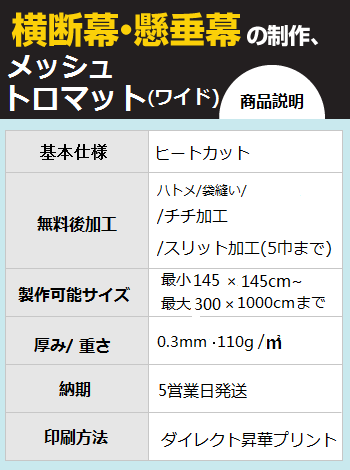 メッシュトロマット (ワイド)