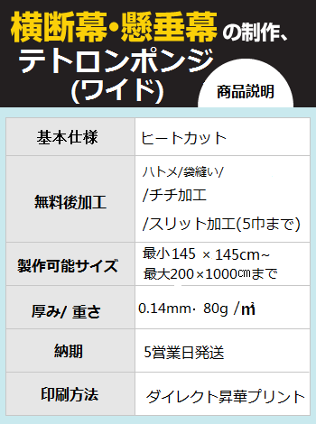 テトロンポンジ(ワイド)
