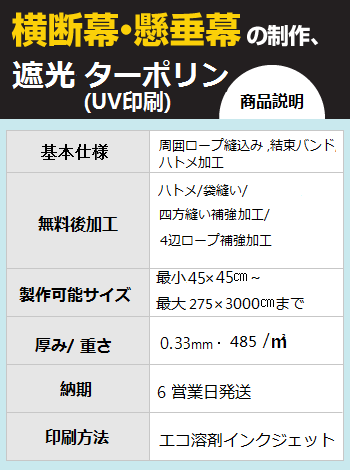 遮光ターポリン (片面UV印刷)