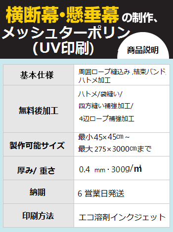 UV印刷メッシュターポリン