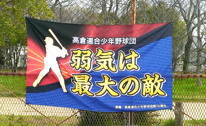 横断幕の写真