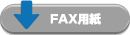 FAX用紙