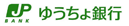 ゆうちょ銀行