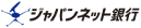 ジャパンネット銀行