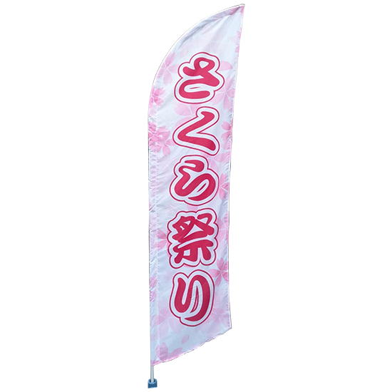 オリジナルセイルバナー・セイルのぼり旗｜W68×H260cm (ポール付)【アドフラッグ】
