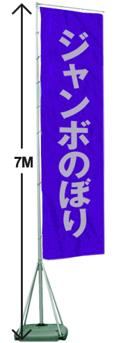 アドフラッグ-ジャンボのぼりポール＆スタンドセット
