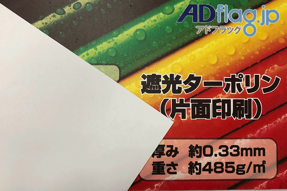 遮光ターポリン（片面）02-1.png