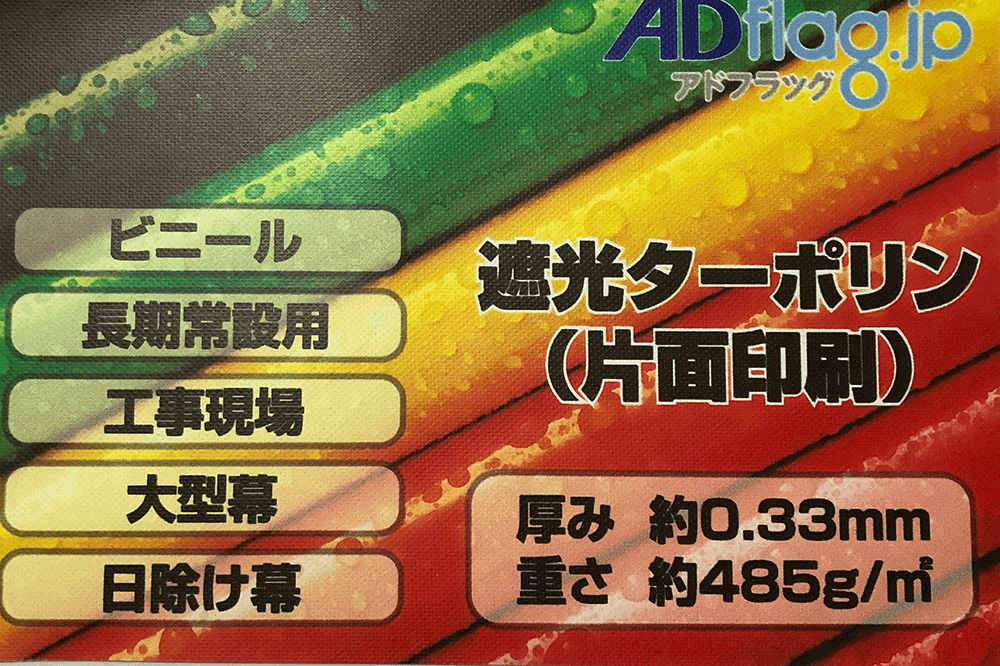 遮光ターポリン（片面）02-1.png