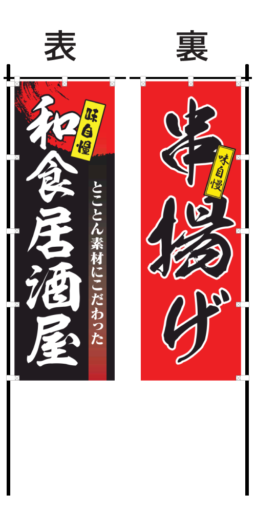 両面オリジナルのぼり旗｜特注サイズのぼり旗