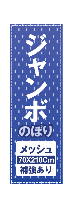 四方補強ジャンボのぼり旗(メッシュ素材) 70*210