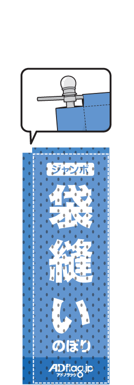 オリジナルのぼり旗・フラッグ製作専門サイト【アドフラッグ】