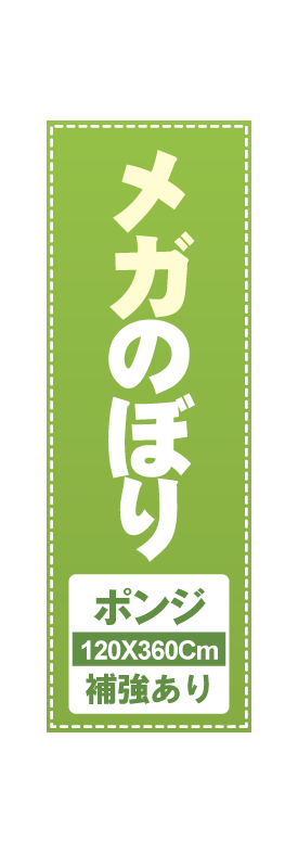 四方補強メガジャンボのぼり旗】(ポンジ)120*360(M)｜アドフラッグ