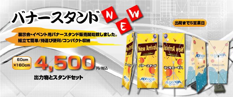  業界最安価「バナー＋スタンドセット：4500円税込」オリジナルXバナーの通販ならアドフラッグへ