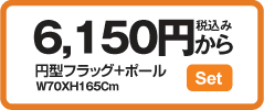 円型フラッグの製作・オリジナルPバナーの通販・ポールセット