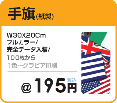 adflagオリジナル紙手旗は業界最安価、1枚あたり195円