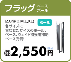 円形/半円形フラッグのポール・フラッグのベース製作販売・のぼり旗の製作専門サイト【アドフラッグadflag】