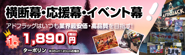 オリジナル横断幕・懸垂幕・垂れ幕・のれん・ターポリン・トロマット・トリコットbanner2.png