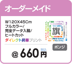 横断幕・懸垂幕・のれんなどのオーダーメイド製作可能・のぼり旗の製作専門サイト【アドフラッグadflag】
