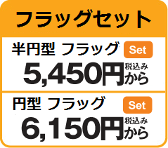 adflagオリジナルPバナーセット・円型フラッグセット(旗+ポール)