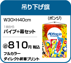 オリジナルのぼり フラッグ タペストリー 横断幕専門 アドフラッグ Adflag オリジナルのぼり フラッグ タペストリー 横断幕専門 アドフラッグ Adflag