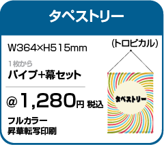 adflagオリジナルタペストリー印刷