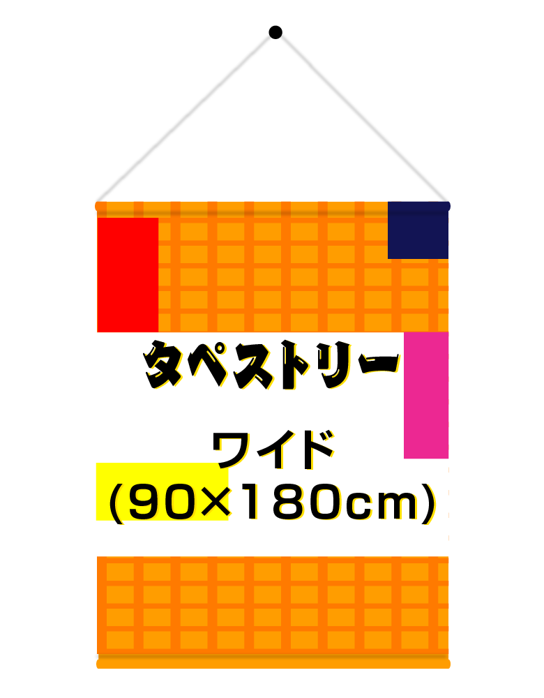 タペストリー印刷・1枚896円～【アドフラッグ（adflag）】