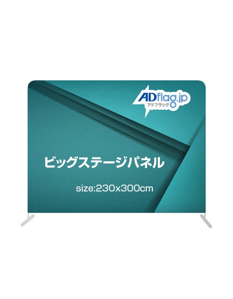 ビッグステージパネルセット(メディア＋本体) W300*H230cm 片面/両面
