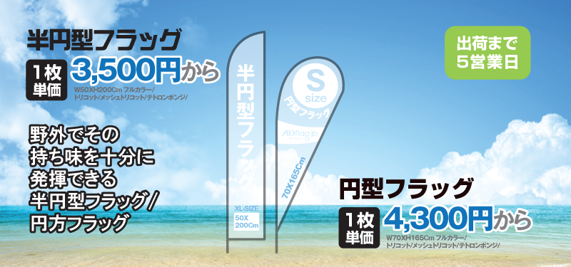 業界最安価オリジナル円形フラッグ・Pバナー制作ならアドフラッグ