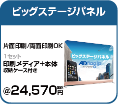 adflagオリジナルビッグステージパネルセット・記者会見ボード通販.png