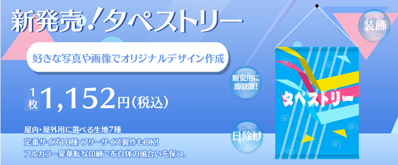 ゲームグッズ・コミヶタペストリー・オリジナルタペストリーの印刷