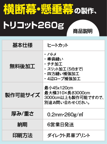 トリコット260g布生地│横断幕・懸垂幕の製作ならアドフラッグで