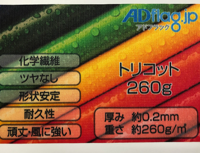 トリコット260gサンプルイメージ