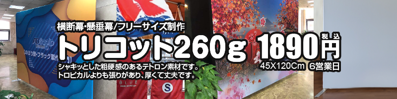 横断幕・垂れ幕トリコット260生地adflag.png
