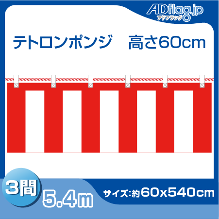 紅白幕の通販-高さ60cmx1間～5間【アドフラッグ】