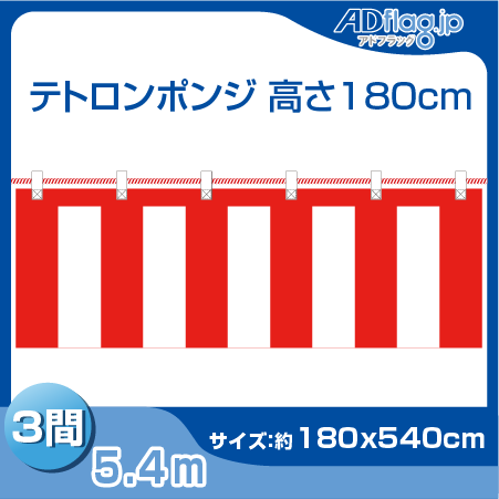 紅白幕の通販-高さ180cmx1間～5間【アドフラッグ】