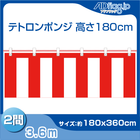 紅白幕 180cm×720cm 4間 紅白幕 高さ70㎝ (1間) - 幕メーカー
