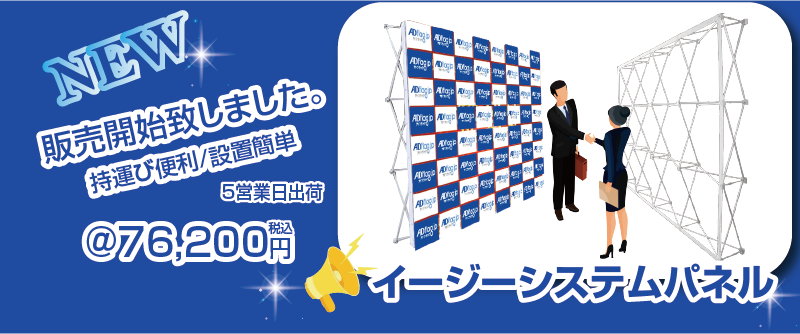 adflag超大型バックパネル_イージーシステムパネルセット01.png