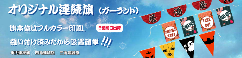 オリジナルガーランド