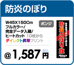 オリジナルの防炎のぼり旗の印刷・1枚から大ロットまで受注製作可能・のぼり旗の製作専門サイト【アドフラッグadflag】