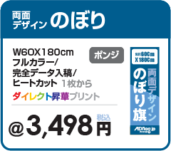 オリジナル両面のぼり旗の印刷・両面異なるデザインの印刷が可能・遮光素材をはさんでおり遮光効果もバッチリ・のぼり旗の製作専門サイト【アドフラッグadflag】