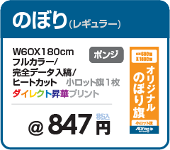 オリジナルのぼり旗の印刷・1枚から大ロットまで受注製作可能・のぼり旗の製作専門サイト【アドフラッグadflag】