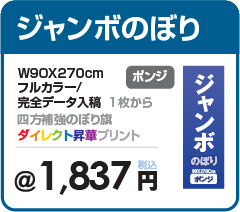ジャンボのぼり旗の印刷・大きさで勝負との方にオススメの大サイズのぼり旗・のぼり旗の製作専門サイト【アドフラッグadflag】