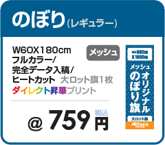 メッシュ素材のぼり旗の印刷・素材で工夫をしたい方にオススメ・のぼり旗の製作専門サイト【アドフラッグadflag】
