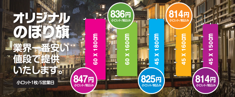 adflag業界最安価オリジナル定番サイズのぼり旗の製作通販
