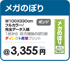 メガのぼり旗の印刷・1200ｘ4200mmの超大型のぼり旗4400円・のぼり旗の製作専門サイト【アドフラッグadflag】