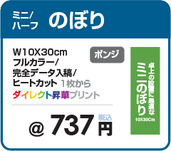 ミニのぼり旗の印刷・立台付きで卓上に置くだけ・のぼり旗の製作専門サイト【アドフラッグadflag】