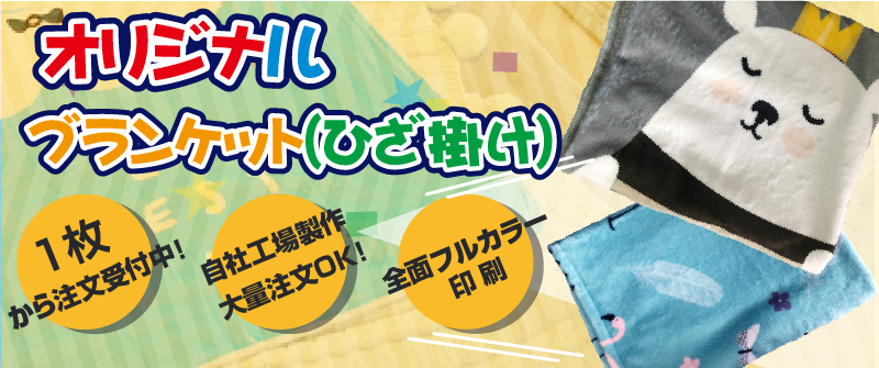 オリジナルブランケット（ひざ掛け）が1枚から製作可能【印刷