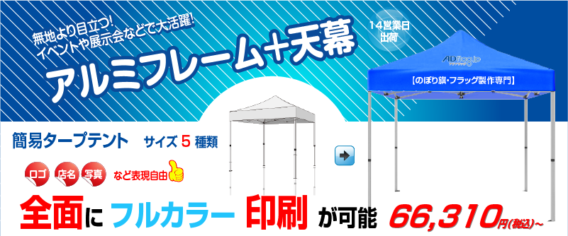 adflag新商品割引実施中-簡易・ワンタッチタープテント・フルカラー印刷の天幕通販ならアドフラッグにお任せください
