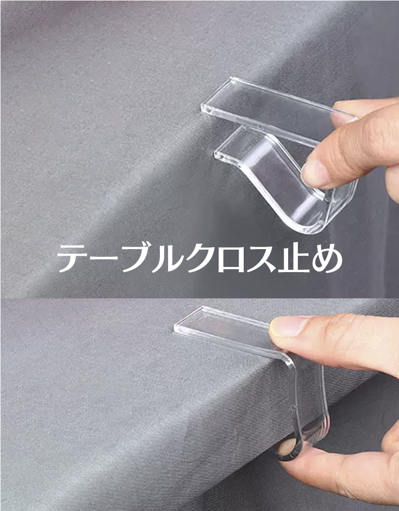 テーブルクロス止め