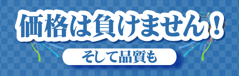 価格は負けません(780x250)-01.png